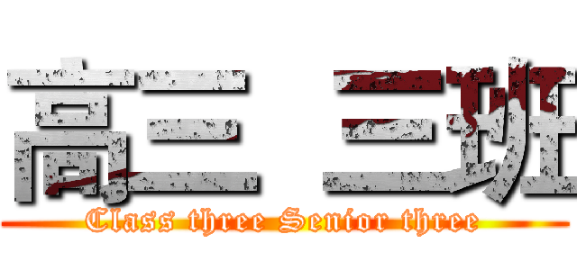 高三  三班 (Class three Senior three)
