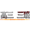 高三  三班 (Class three Senior three)