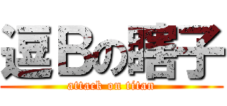 逗Ｂの瞎子 (attack on titan)