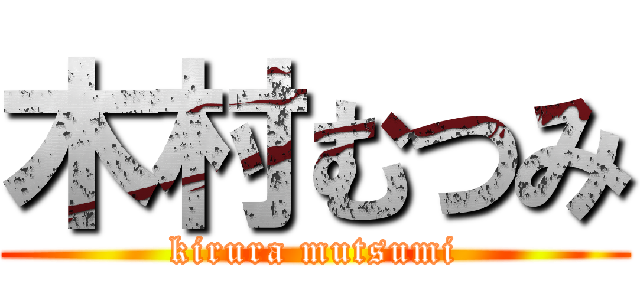 木村むつみ (kirura mutsumi)