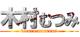 木村むつみ (kirura mutsumi)