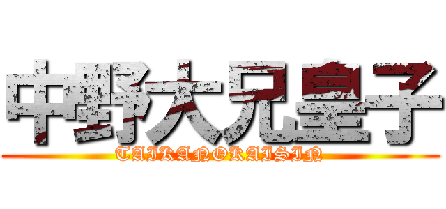 中野大兄皇子 (TAIKANOKAISIN)