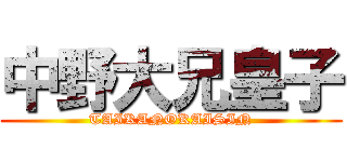 中野大兄皇子 (TAIKANOKAISIN)