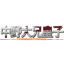 中野大兄皇子 (TAIKANOKAISIN)