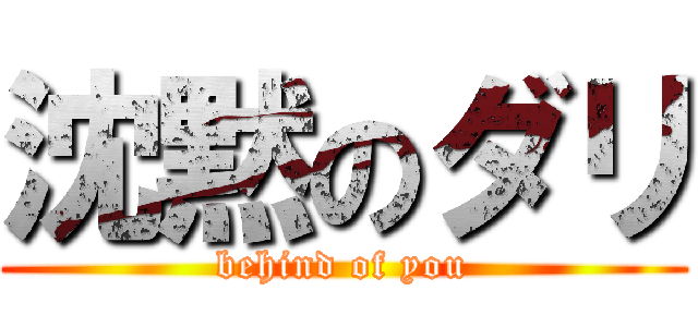 沈黙のダリ (behind of you)