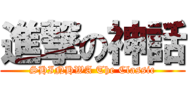 進撃の神話 (SHINHWA The Classic)