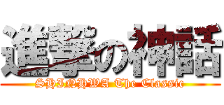 進撃の神話 (SHINHWA The Classic)