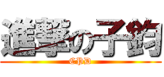 進撃の子鈞 (CPD)