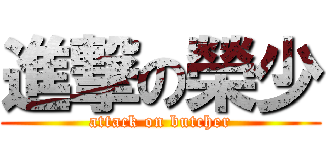 進撃の榮少 (attack on butcher)