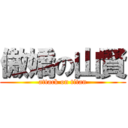 傲嬌の山賢 (attack on titan)