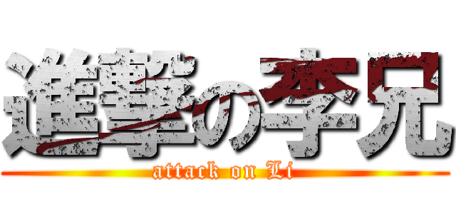 進撃の李兄 (attack on Li)