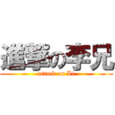 進撃の李兄 (attack on Li)