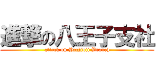 進撃の八王子支社 (attack on Hachioji Branch)