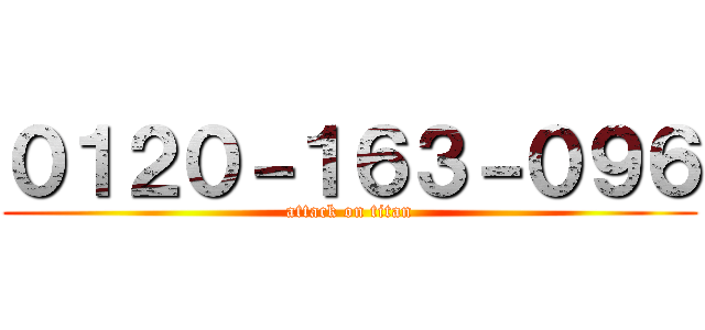 ０１２０－１６３－０９６ (attack on titan)