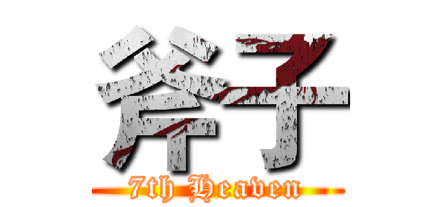 斧子 (7th Heaven)