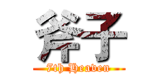 斧子 (7th Heaven)