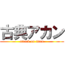 古典アカン (attack on titan)