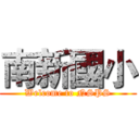 南新國小 (Welcome to NSPS)