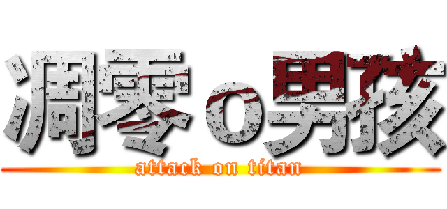 凋零ｏ男孩 (attack on titan)