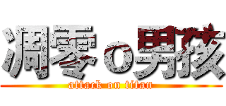 凋零ｏ男孩 (attack on titan)