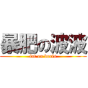 暴肥の波波 (fat on boris)