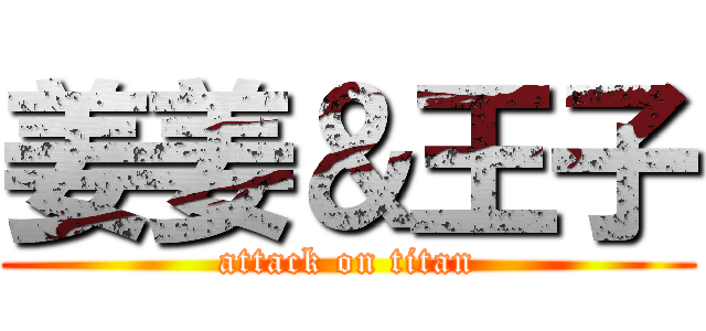 姜姜＆王子 (attack on titan)