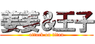 姜姜＆王子 (attack on titan)