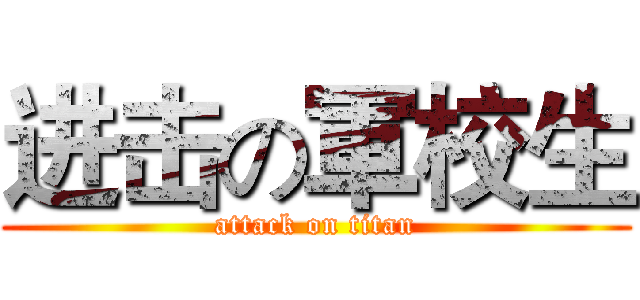 进击の軍校生 (attack on titan)