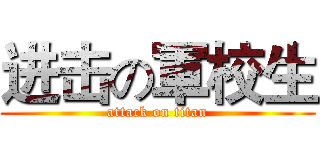 进击の軍校生 (attack on titan)