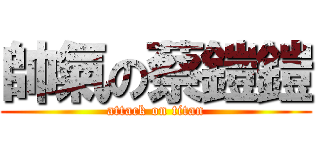 帥氣の蔡鎧鎧 (attack on titan)