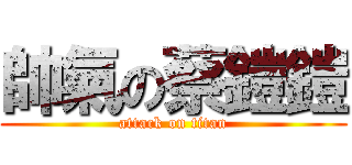 帥氣の蔡鎧鎧 (attack on titan)