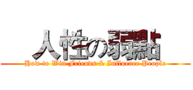     人性の弱點     (How to Win Friends & Influence People)