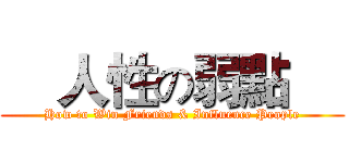     人性の弱點     (How to Win Friends & Influence People)