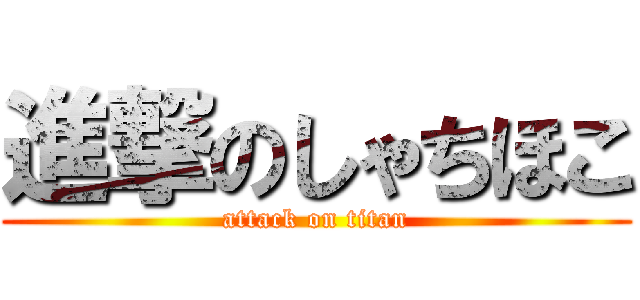 進撃のしゃちほこ (attack on titan)