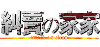糾賣の家家 (attack on titan)