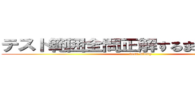 テスト範囲全問正解するまで帰れま１０ (test study)