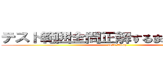 テスト範囲全問正解するまで帰れま１０ (test study)