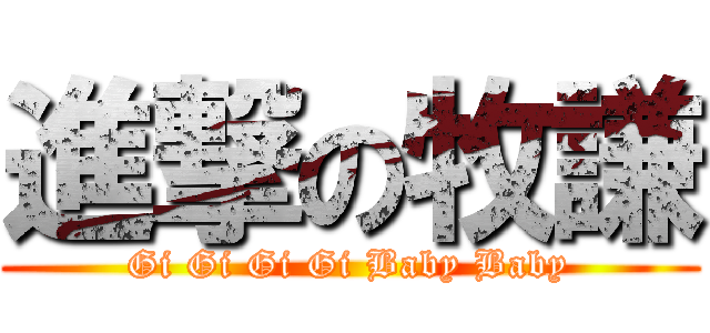 進撃の牧謙 (Gi Gi Gi Gi Baby Baby)