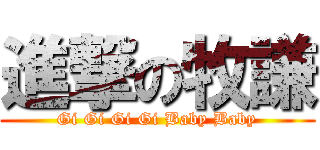 進撃の牧謙 (Gi Gi Gi Gi Baby Baby)