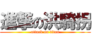 進撃の洪騎拐 (attack on titan)