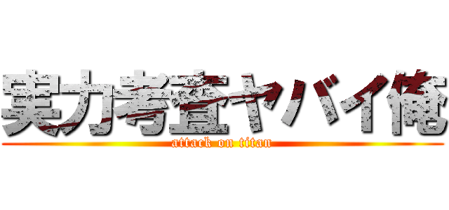 実力考査ヤバイ俺 (attack on titan)