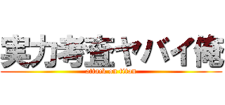 実力考査ヤバイ俺 (attack on titan)