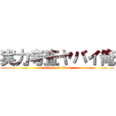 実力考査ヤバイ俺 (attack on titan)