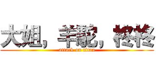 大姐，羊駝，柊柊 (attack on titan)