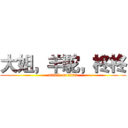 大姐，羊駝，柊柊 (attack on titan)