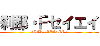 刹那・Ｆセイエイ (CHAR   AZNABLE)