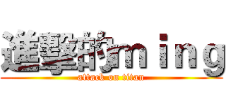 進擊的ｍｉｎｇ (attack on titan)
