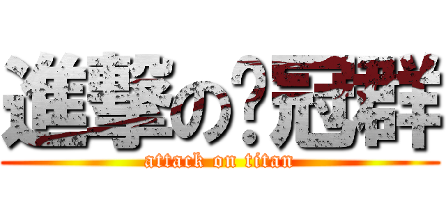 進撃の黃冠群 (attack on titan)