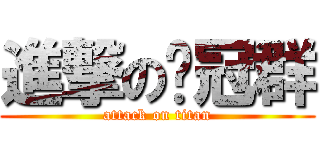 進撃の黃冠群 (attack on titan)