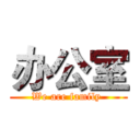 办公室 (We are family )